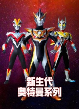新生代奥特曼系列