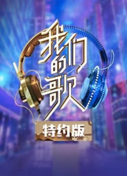 我们的歌特约版第2季