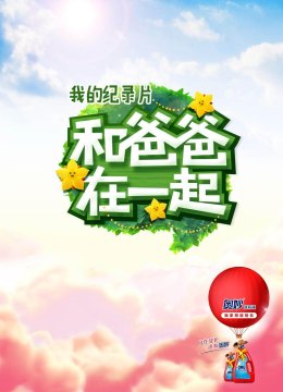 和爸爸在一起第3季