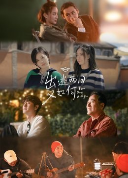 出逃两日语又如何