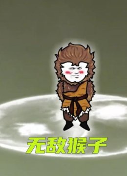 无敌猴子