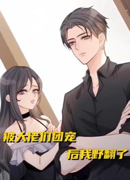 被大佬们团宠后我野翻了