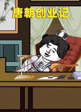 唐朝创业记