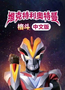 维克特利奥特曼格斗国语版