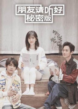 朋友请听好秘密版