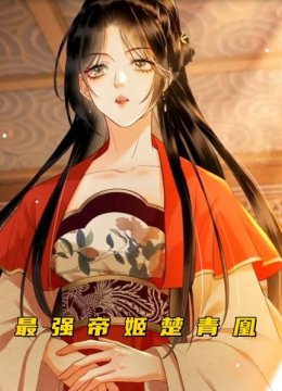 最强帝姬楚青凰