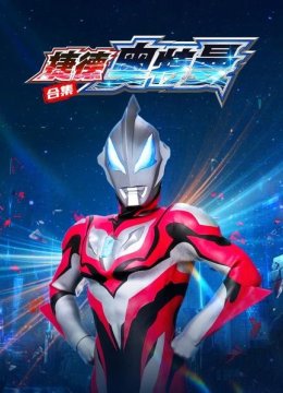 捷德奥特曼合集