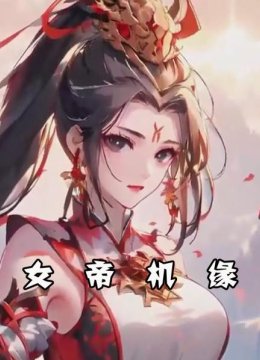 女帝机缘