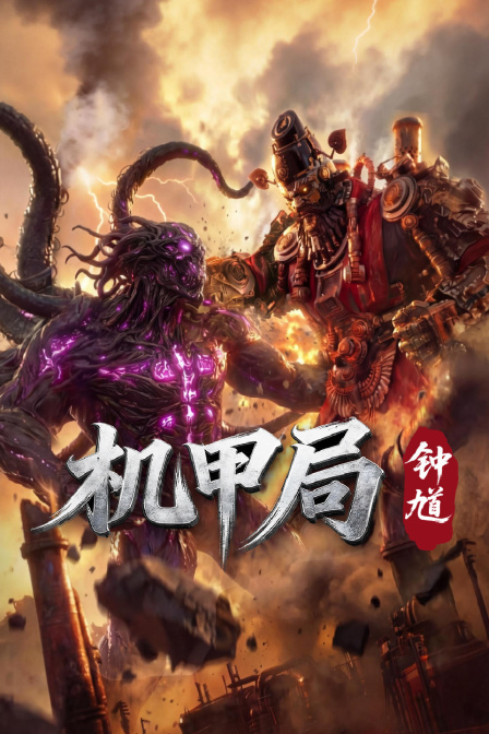 机甲局钟馗