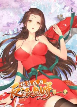 被迫成为反派赘婿第1季