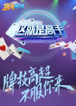 这就是高手2021