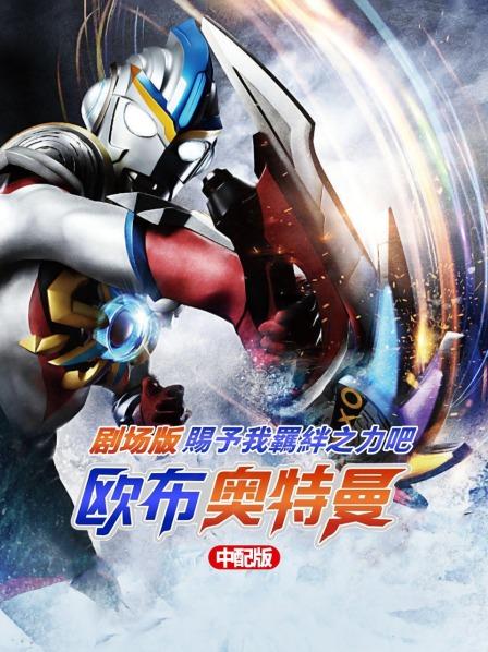 欧布奥特曼剧场版赐予我羁绊之力吧!中配版
