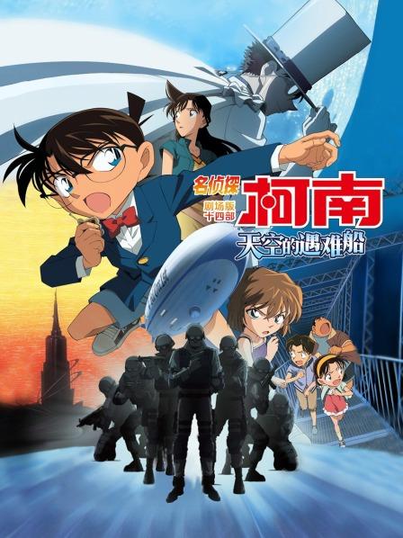 天空的遇难船名侦探柯南剧场版第十四部