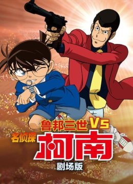 鲁邦三世VS名侦探柯南剧场版
