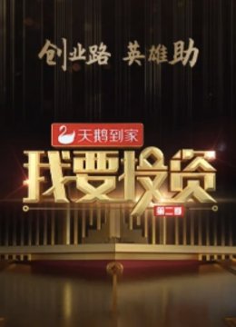 我要投资第2季