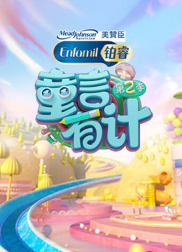 童言有计第2季
