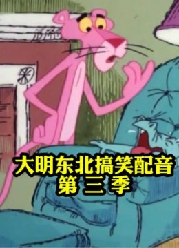 大明东北搞笑配音第3季