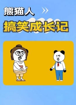 熊猫人搞笑成长记