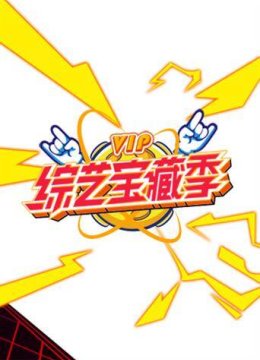 芒果综艺VIP宝藏季