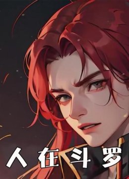 人在斗罗
