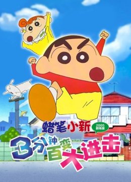 蜡笔小新2005剧场版3分钟百变大进击