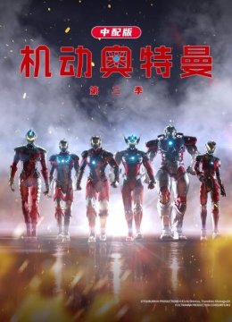 机动奥特曼第2季中配版