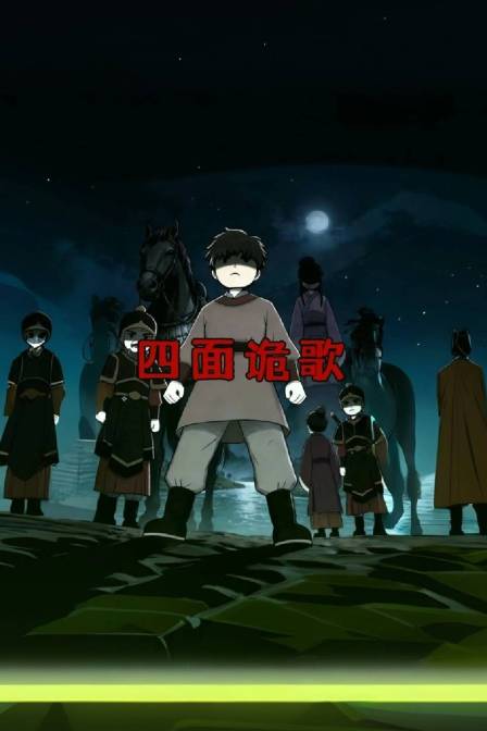 四面诡歌