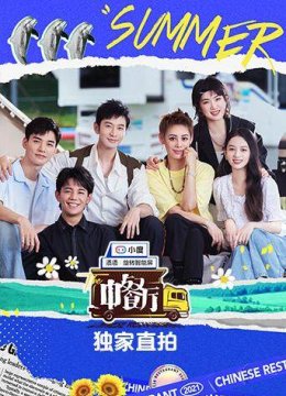 中餐厅5独家直拍