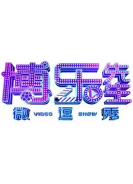 博乐先生微逗秀