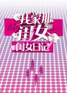 我家那闺女闺女日语记