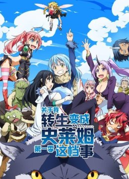 ​关于我转生变成史莱姆这档事第1季