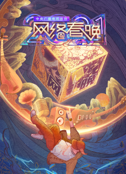 中央广播电视总台湾2021网络春晚