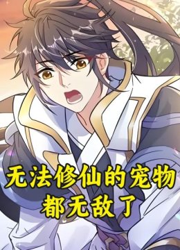 无法修仙的宠物都无敌了