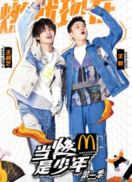 当燃是少年第2季
