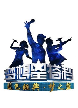梦想星搭档第2季