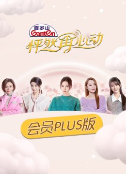 怦然再心动会员Plus版