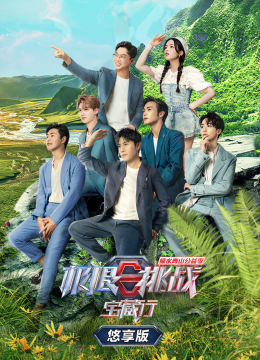 极限挑战宝藏行第2季悠享版