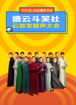 德云斗笑社云首发相声大会