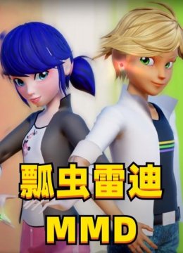 瓢虫雷迪MMD
