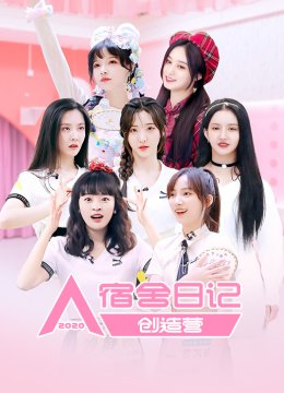 创造营2020宿舍日语记