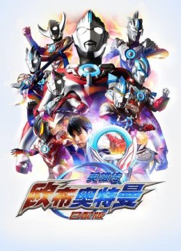 欧布奥特曼英语雄传日语配版