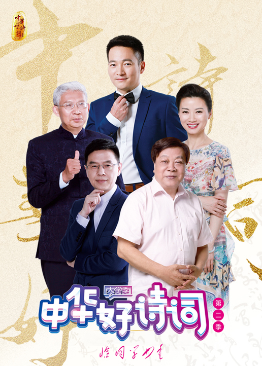 中华好诗词大学季第2季