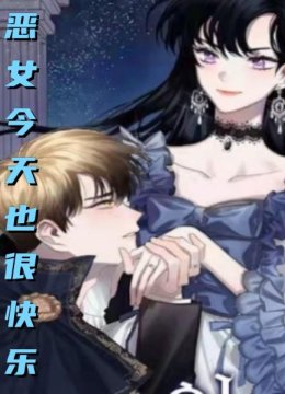 恶女今天也很快乐