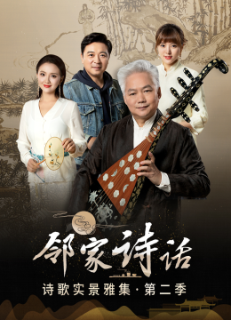 邻家诗话第2季
