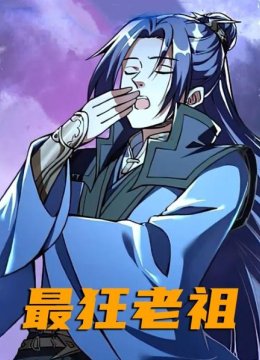 最狂老祖