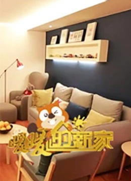 暖暖的新家第5季