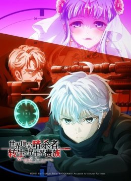 世界顶尖的暗杀者转生成为异世界贵族