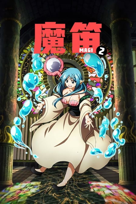 魔笛MAGI2