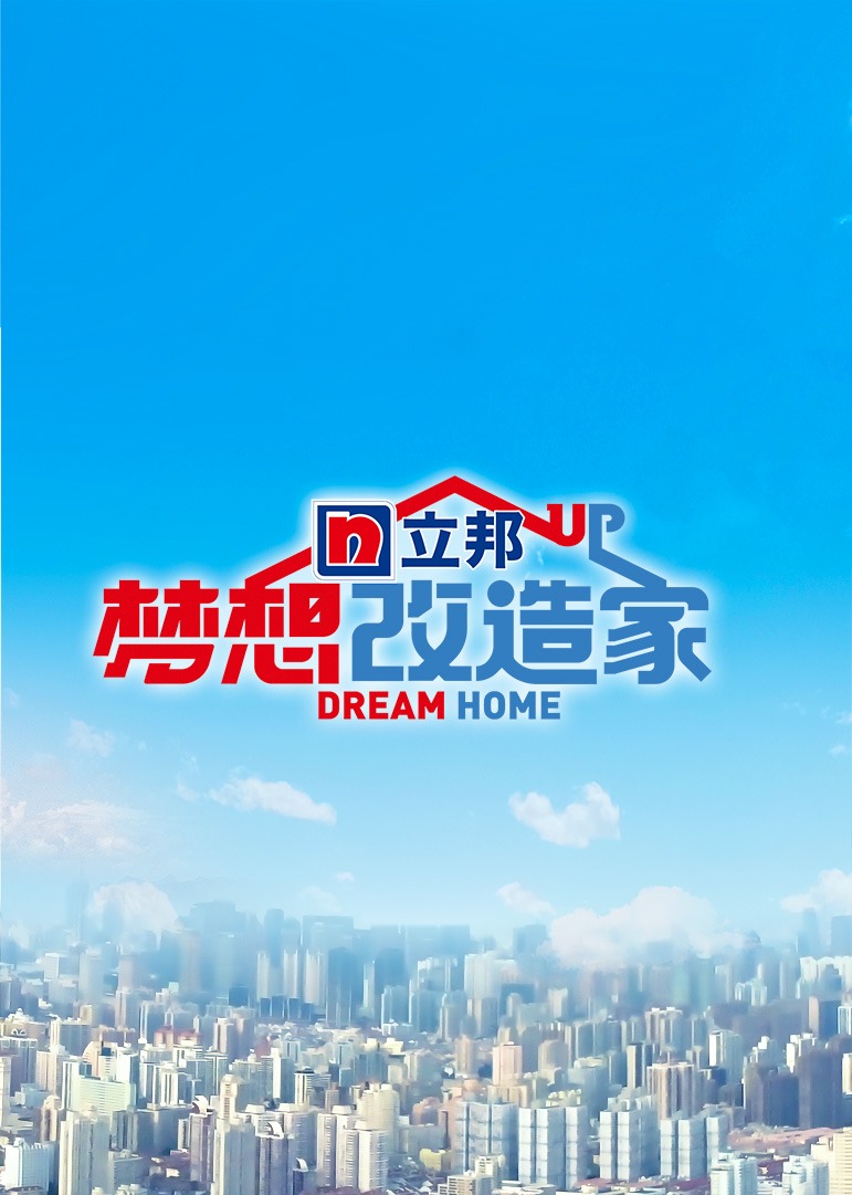 梦想改造家第8季