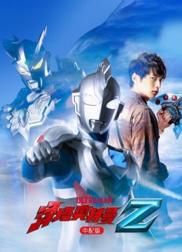 泽塔奥特曼中配版